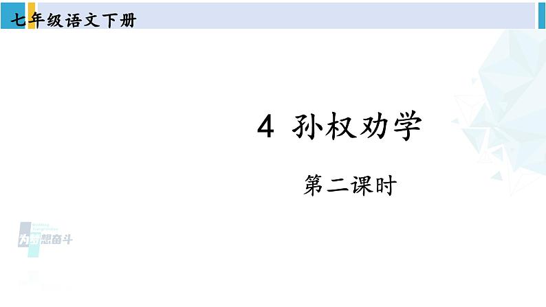 统编版七年级语文下册 4 孙权劝学【第二课时】（课件）第1页