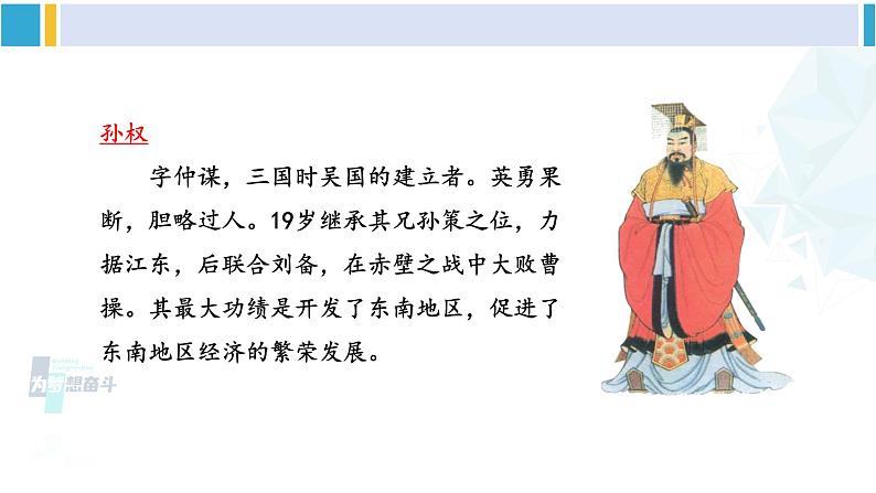 统编版七年级语文下册 4 孙权劝学【第二课时】（课件）第5页