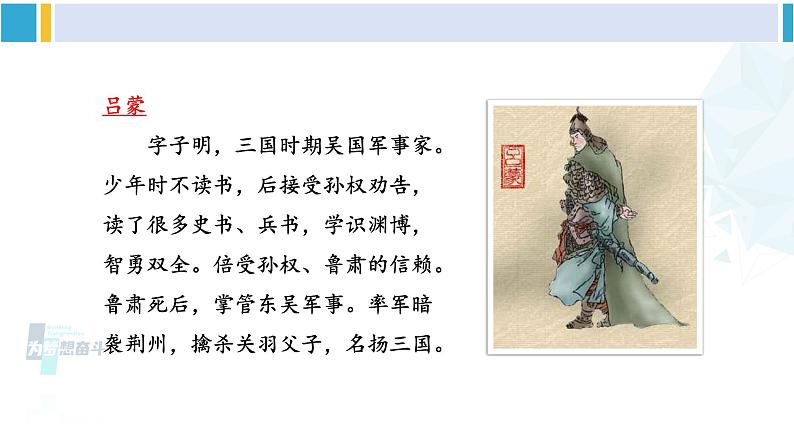 统编版七年级语文下册 4 孙权劝学【第二课时】（课件）第6页