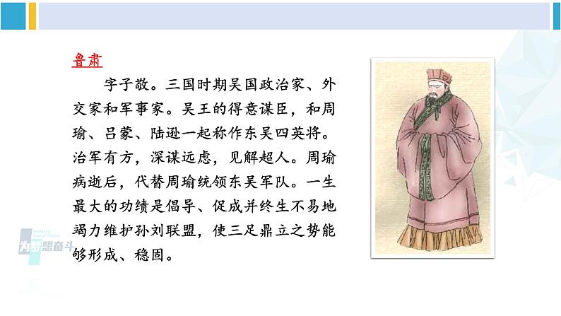 统编版七年级语文下册 4 孙权劝学【第二课时】（课件）第7页