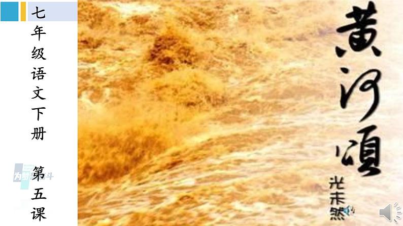 统编版七年级语文下册 5 黄河颂（课件）第1页