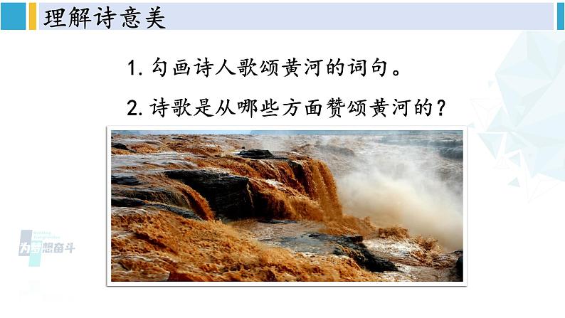 统编版七年级语文下册 5 黄河颂（课件）第7页