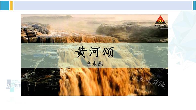 统编版七年级语文下册 5 黄河颂（课件）第8页