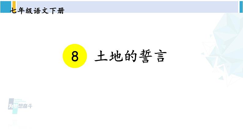 统编版七年级语文下册 8 土地的誓言（课件）第1页