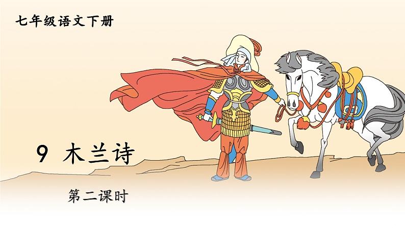 统编版七年级语文下册 9 木兰诗【第二课时】（课件）01