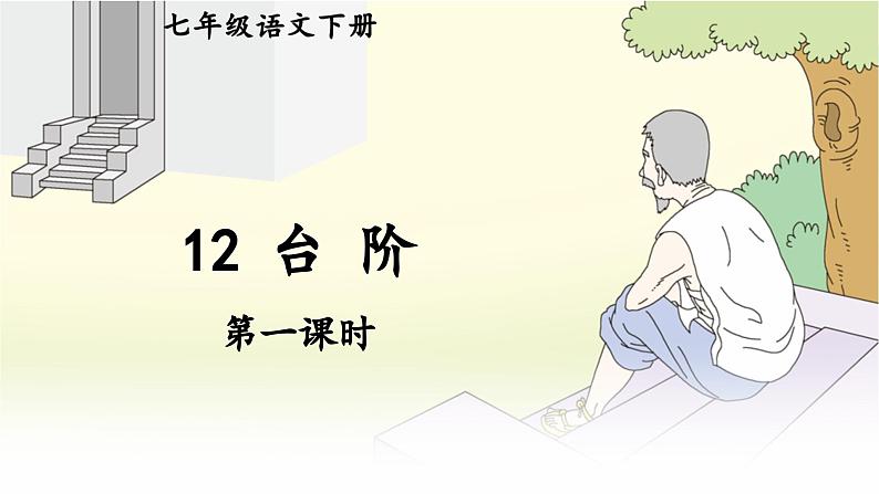 统编版七年级语文下册 12 台阶【第一课时】（课件）第1页