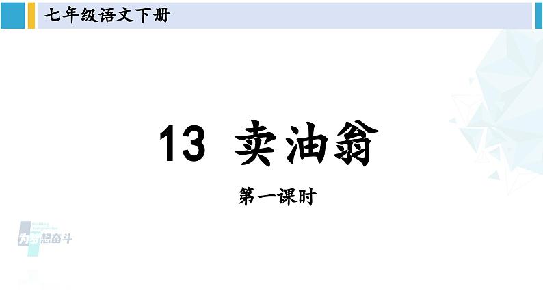 统编版七年级语文下册 13 卖油翁【第一课时】（课件）第1页