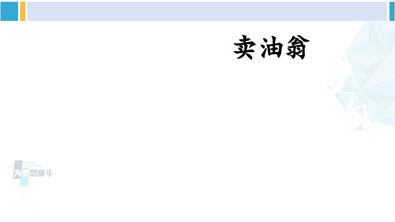 统编版七年级语文下册 13 卖油翁【第一课时】（课件）第3页