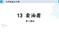 初中语文人教部编版七年级下册卖油翁课前预习课件ppt