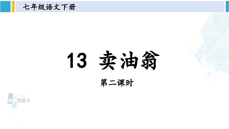 统编版七年级语文下册 13 卖油翁【第二课时】（课件）第1页