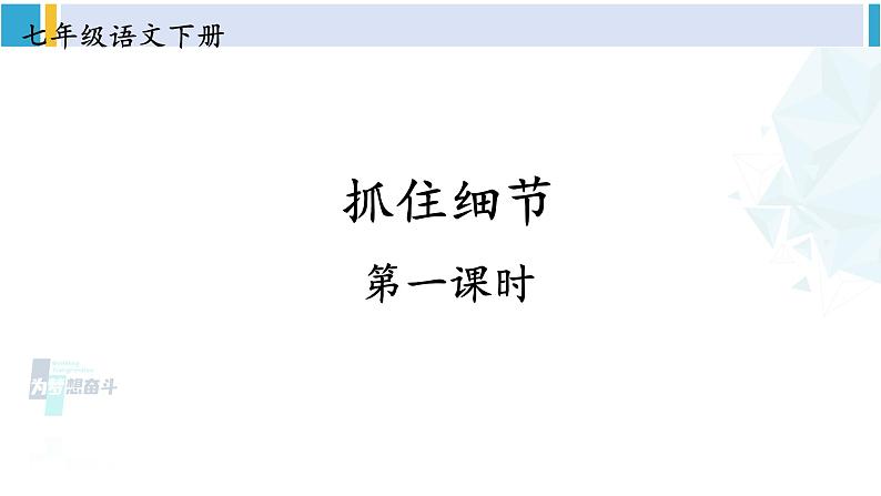 统编版七年级语文下册 第三单元 写作：抓住细节【第一课时】（课件）第2页