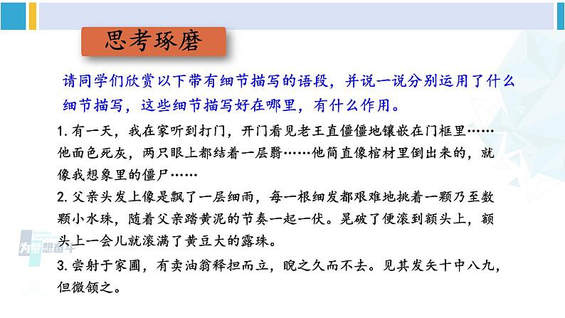 统编版七年级语文下册 第三单元 写作：抓住细节【第一课时】（课件）第6页
