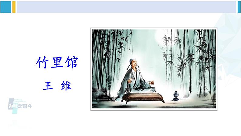 统编版七年级语文下册 第三单元 课外古诗词诵读【第一课时】（课件）第3页