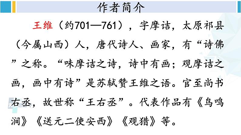 统编版七年级语文下册 第三单元 课外古诗词诵读【第一课时】（课件）第4页