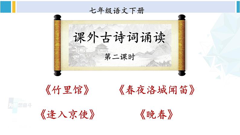 统编版七年级语文下册 第三单元 课外古诗词诵读【第二课时】（课件）第1页