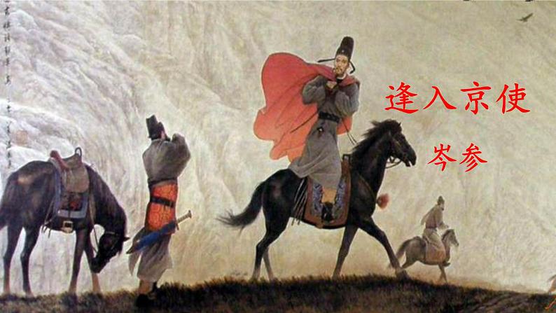 统编版七年级语文下册 第三单元 课外古诗词诵读【第二课时】（课件）第3页