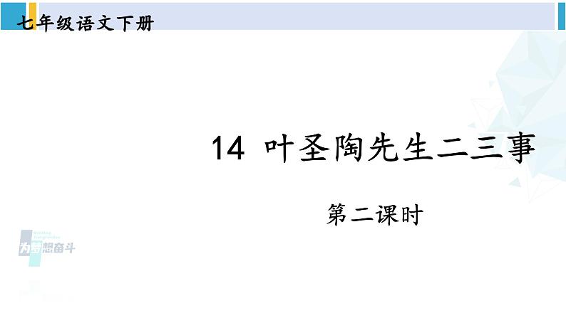 统编版七年级语文下册 14 叶圣陶先生二三事【第二课时】（课件）第1页