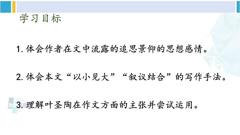 统编版七年级语文下册 14 叶圣陶先生二三事【第二课时】（课件）第2页