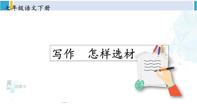 统编版七年级语文下册 第四单元 写作：怎样选材【第一课时】（课件）第1页
