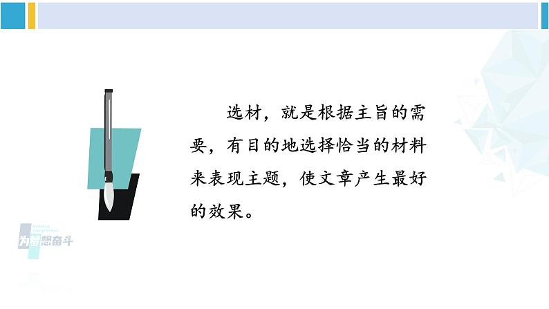 统编版七年级语文下册 第四单元 写作：怎样选材【第一课时】（课件）第5页