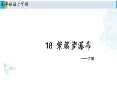 统编版七年级语文下册 18 紫藤萝瀑布【第一课时】（课件）