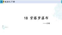 初中语文人教部编版七年级下册紫藤萝瀑布教学演示ppt课件