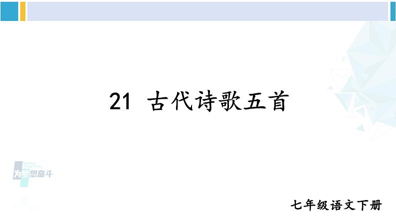 统编版七年级语文下册 21 古代诗歌五首【第二课时】（课件）01