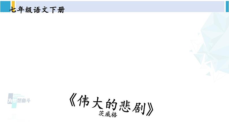 统编版七年级语文下册 22 伟大的悲剧【第二课时】第1页