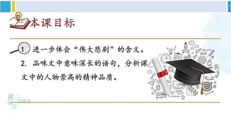 统编版七年级语文下册 22 伟大的悲剧【第二课时】第2页