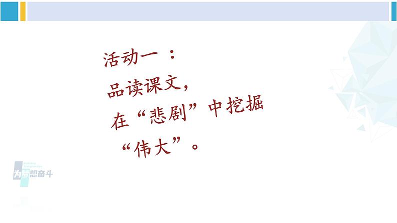 统编版七年级语文下册 22 伟大的悲剧【第二课时】第4页