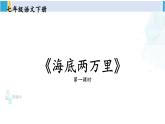 统编版七年级语文下册 第六单元 名著导读：《海底两万里》 快速阅读【第一课时】（课件）