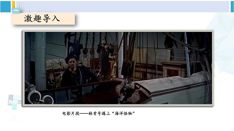 统编版七年级语文下册 第六单元 名著导读：《海底两万里》 快速阅读【第一课时】（课件）第2页