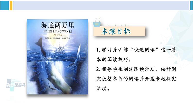 统编版七年级语文下册 第六单元 名著导读：《海底两万里》 快速阅读【第一课时】（课件）第3页