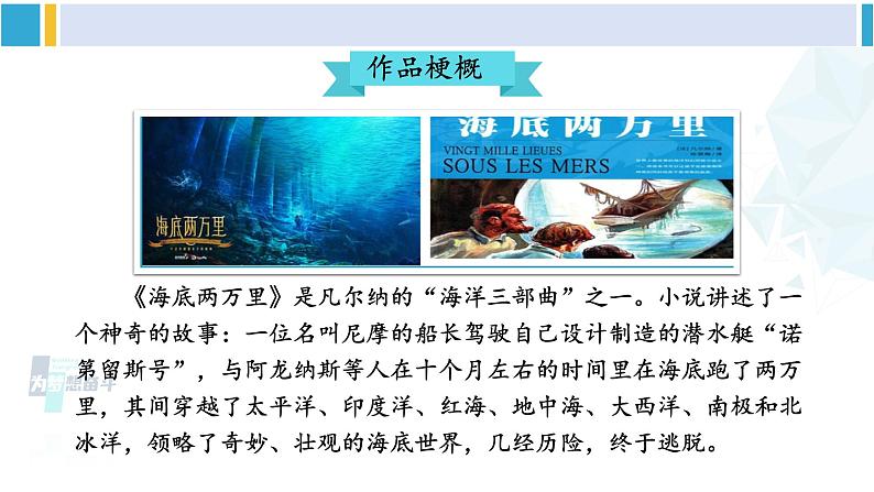 统编版七年级语文下册 第六单元 名著导读：《海底两万里》 快速阅读【第一课时】（课件）第5页