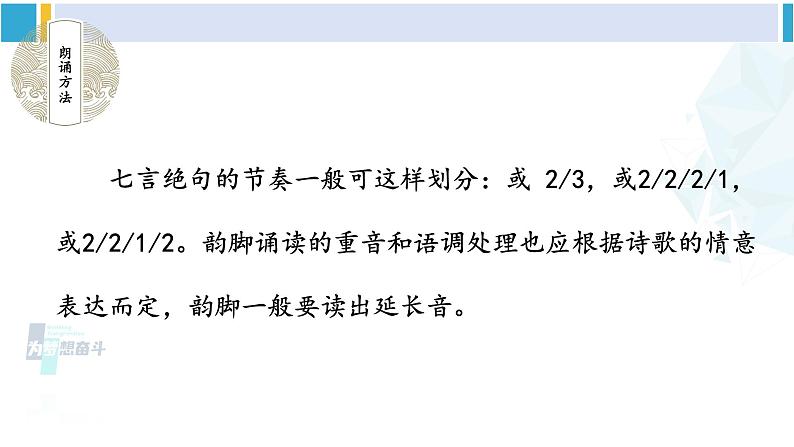 统编版七年级语文下册 第六单元 课外古诗词诵读【第一课时】（课件）04