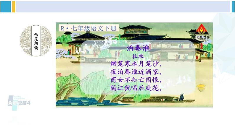 统编版七年级语文下册 第六单元 课外古诗词诵读【第一课时】（课件）05