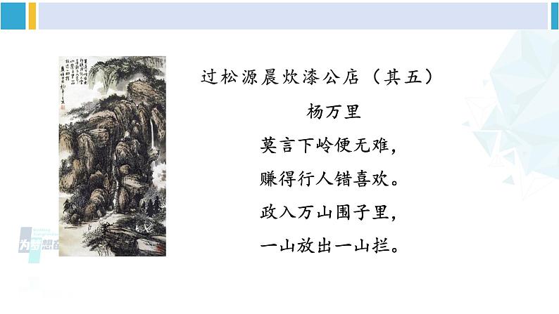 统编版七年级语文下册 第六单元 课外古诗词诵读【第二课时】（课件）第5页