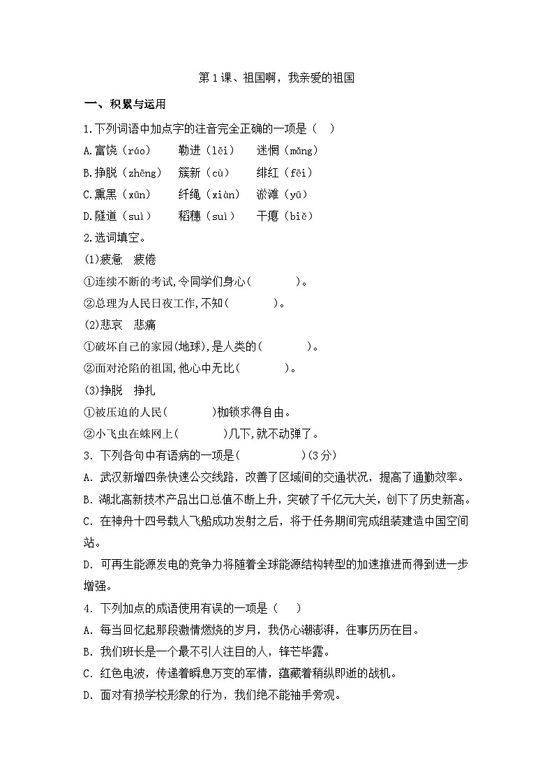 部编版语文九年级下册课时训练-1.祖国啊，我亲爱的祖国（含答案）01