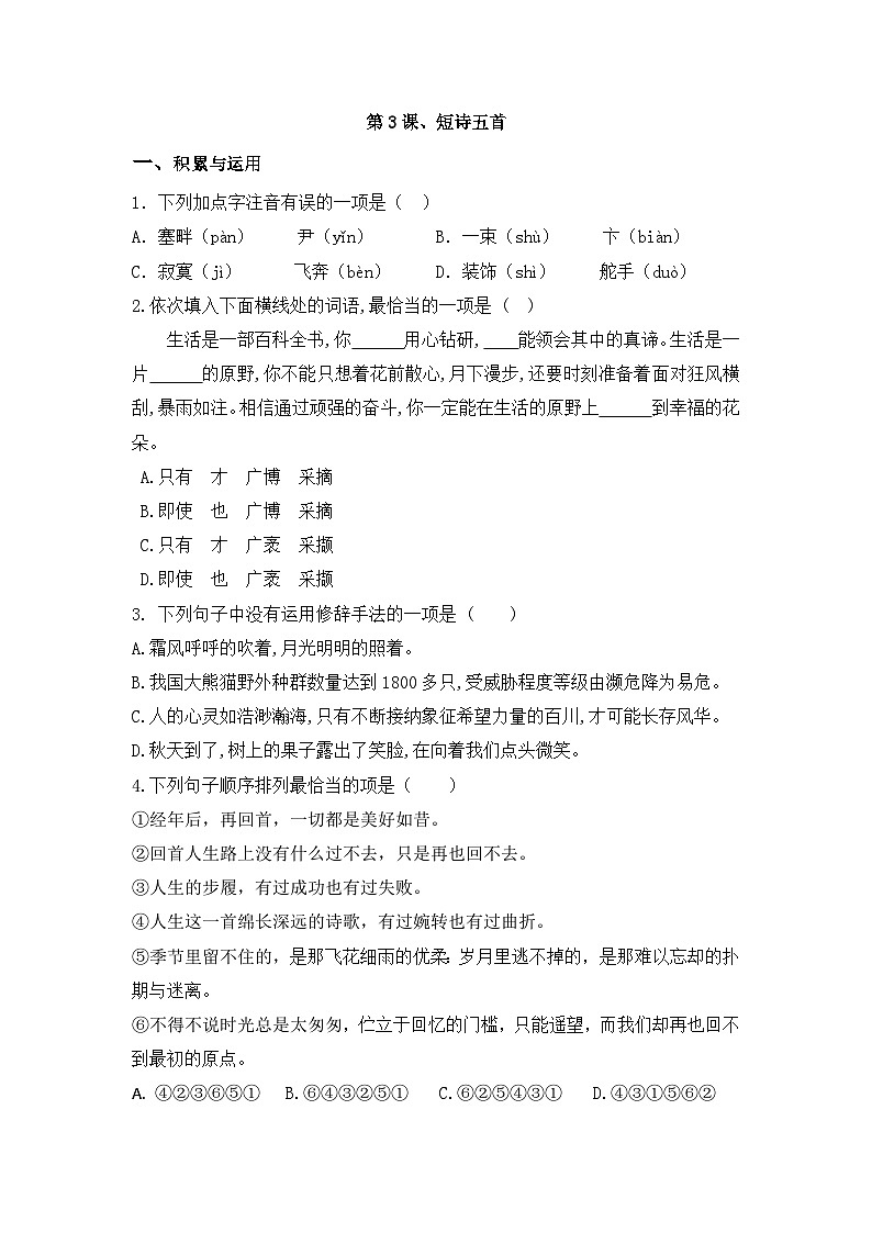 部编版语文九年级下册课时训练-3.短诗五首（含答案）01