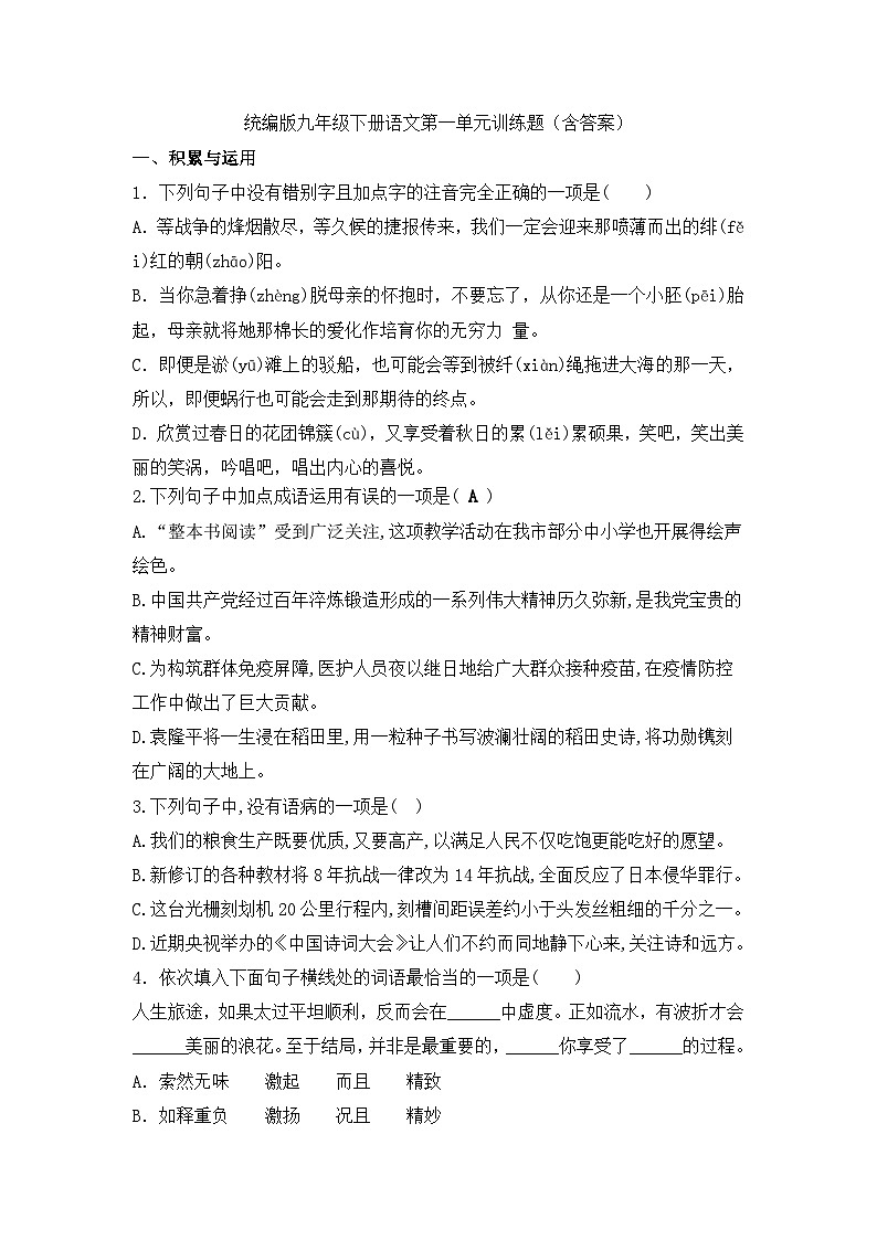 部编版语文九年级下册第一单元训练题（含答案）第1页
