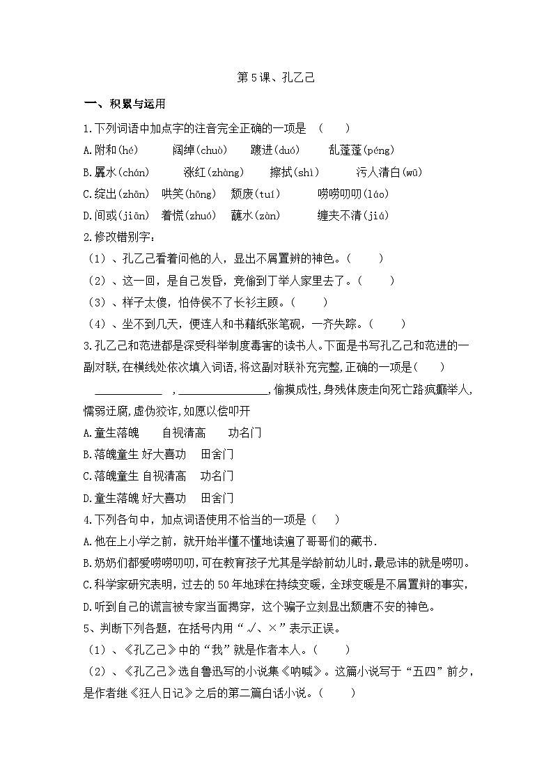 部编版语文九年级下册课时训练-5.孔乙己（含答案）01