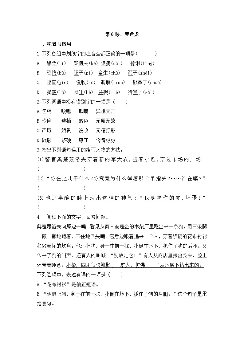 部编版语文九年级下册课时训练-6.变色龙（含答案）第1页
