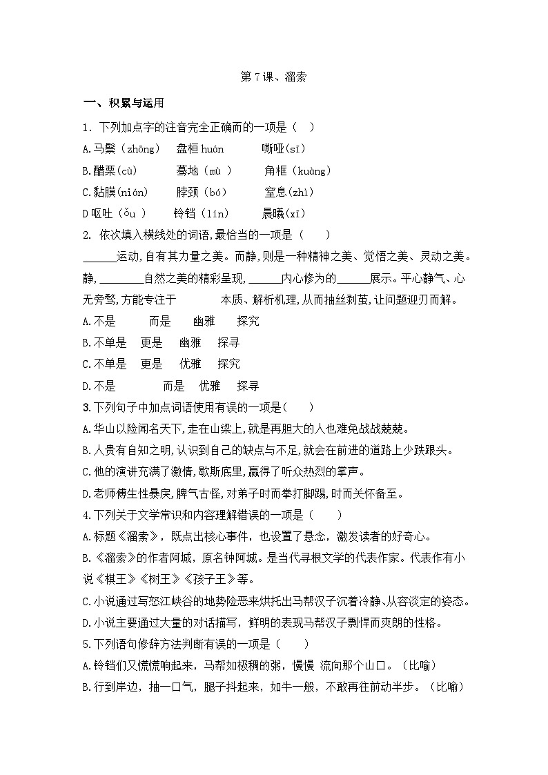 部编版语文九年级下册课时训练-7.溜索（含答案）01