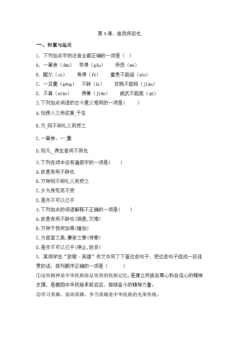 部编版语文九年级下册课时训练-9.鱼我所欲也（含答案）第1页