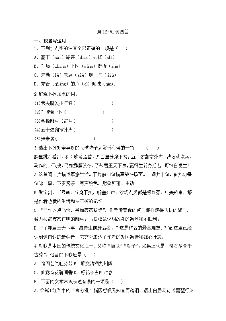 部编版语文九年级下册课时训练-12.词四首（含答案）第1页