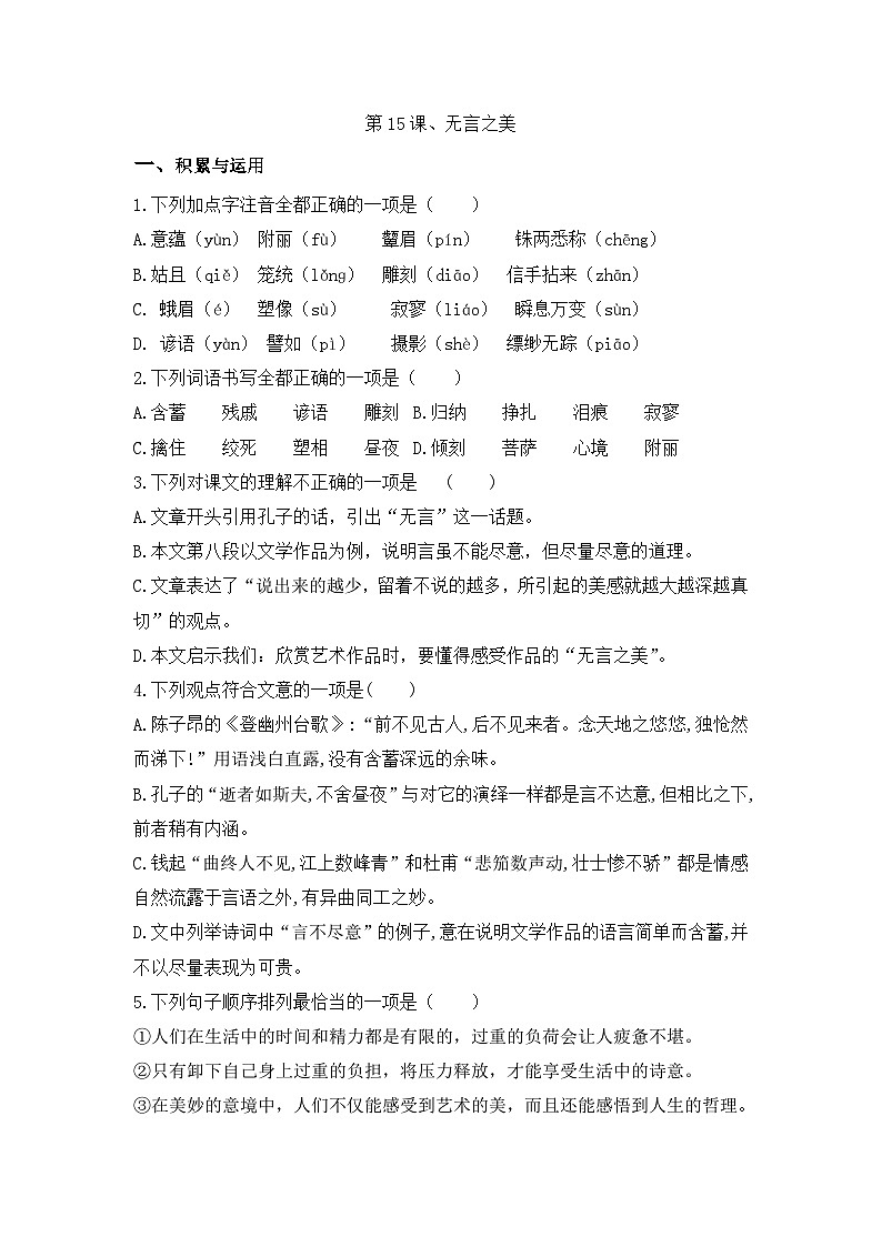 部编版语文九年级下册课时训练-15.无言之美（含答案）第1页