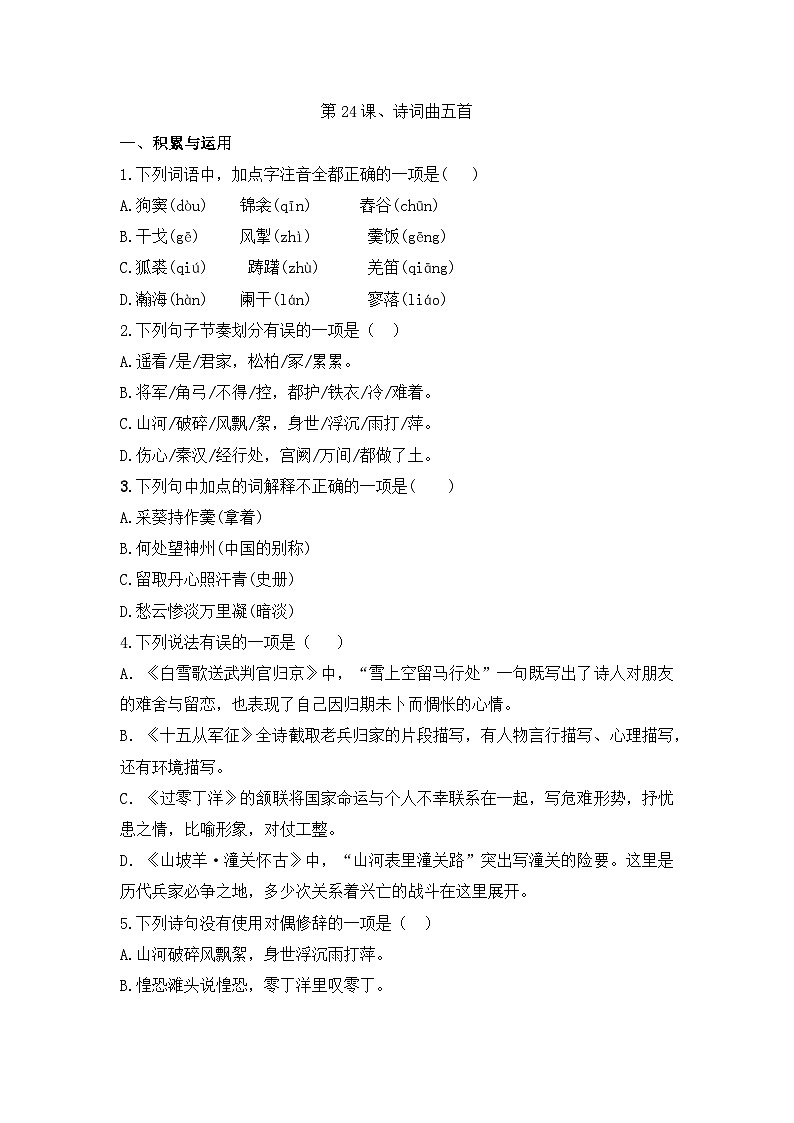 部编版语文九年级下册课时训练-24.诗词曲五首（含答案）01