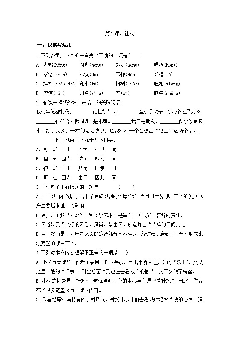 部编版语文八年级下册课时训练-1.社 戏（含答案）01