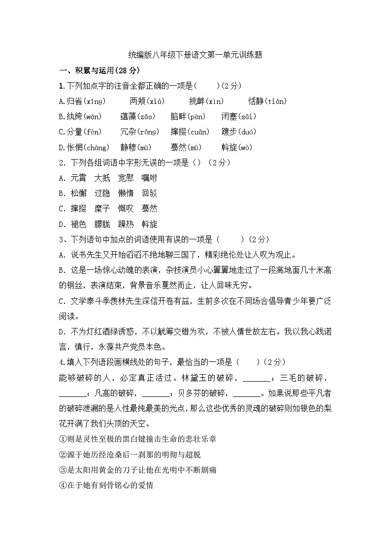 部编版语文八年级下册第一单元训练题（含答案）第1页