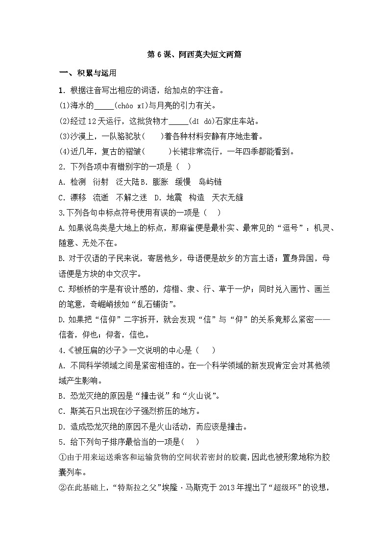 部编版语文八年级下册课时训练-6.阿西莫夫短文两篇（含答案）第1页